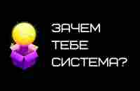 Зачем тебе система ДЕЛАЙ ДЕНЬГИ 24/7 и Сколько можно с ней заработать денег? - YouTube