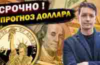 Доллар: ВЗРЫВООПАСНЫЙ ПРОГНОЗ! Курс доллара - YouTube