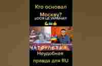 Кто основал Москву? Неудобная правда! - YouTube