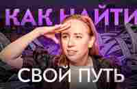 Лучший способ найти себя в этой жизни. Проверено на себе! - YouTube