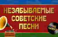 НЕЗАБЫВАЕМЫЕ СОВЕТСКИЕ ПЕСНИ *** Настоящие советские песни - YouTube