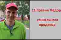 11 правил Фёдора, гениального продавца - YouTube