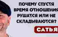 Сатья • Почему спустя время отношения рушатся или не складываются - YouTube