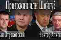 Кто врёт? Пригожин или Шойгу? / Иван Отраковский / Виктор Алкснис / Дмитрий Данилов - YouTube