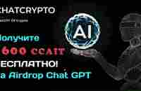 Airdrop А по ИСКУССТВЕННОМУ ИНТЕЛЛЕКТУ | Забирай 1600 CCAIT за регистрацию от ChatCrypto - YouTube