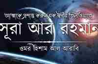 আত্মা প্রশান্তকারী কণ্ঠে সূরা আর রহমান┇ Recited by Omar Hisham Al Arabi ┇ An Nafee┇ আন নাফী - YouTube