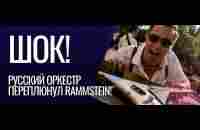 И РАММЫ ЗАНЕСЛИ ИХ КАВЕР К СЕБЕ НА КАНАЛ! Russian Rammstein - Du Riechst So Gut - YouTube