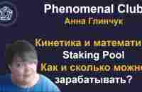 Phenomenal Club❗Сколько и Как можно зарабатывать❓Кинетика и Математика в Staking pool. Анна Глинчук - YouTube