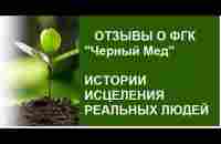 Реальные отзывы реальных людей! Истории Исцеления - YouTube