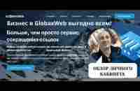 Обзор личного кабинета системы GlobaxWeb | видео инструкция | регистрация | авторизация | бизнес. - YouTube