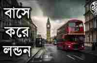 বাসে করে লন্ডন (Calcutta to London by bus) - YouTube