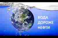 Только представьте себе ценность питьевой воды через 20 лет