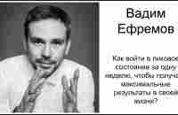 Как войти в пиковое состояние чтобы получать максимальные результаты в жизни? [Вадим Ефремов] - YouTube