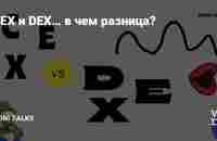 CEX и DEX… в чем разница? — Moni Talks на vc.ru