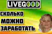 LiveGood сколько можно заработать - YouTube