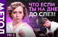 Когда жизнь на дне и ты не видишь выхода — Юлия Ивлиева | Шоу МЕТОД #6 - YouTube