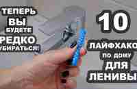 10 секретов ЛЕНИВЫХ для уборки и порядка в доме! - YouTube