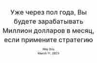 Уже через пол года, можно зарабатывать Миллион долларов в месяц по стратегии «План Лентяя» — Teletype