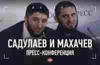 МАХАЧЕВ: новый бой, счастье, Хабиб вернется? / САДУЛАЕВ: Думал завязать, но посмотрел на Сайтиева - YouTube