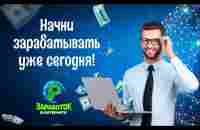 ЗАРАБАТЫВАЙ КАК ИЗВЕСТНЫЕ БЛОГЕРЫ | Лучшая онлайн бизнес идея - YouTube