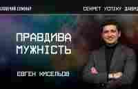 Правдива мужність | Євген Кисельов | Частина 3 | (26.05.2023) - YouTube