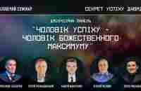 Дискусійна панель - Чоловік успіху - чоловік Божественного максимуму | (26.05.2023) - YouTube