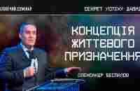 Концепція життєвого призначення | Олександр Беспалов | Частина 4 | (27.05.2023) - YouTube