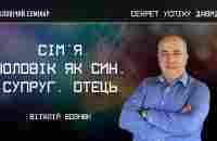 Сімя. Чоловік як син, супруг, отець | Віталій Вознюк | Частина 8 | (27.05.2023) - YouTube