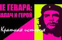 Че Гевара: палач и герой. Краткая история (Исторические факты; ICTV) - YouTube