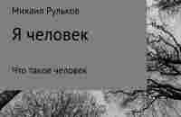 Я человек, Михаил Михайлович Рульков – скачать книгу fb2, epub, pdf на ЛитРес