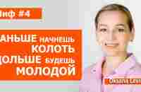 Чем раньше начнёшь колоть, тем дольше сохранишь молодость. Правда или миф - YouTube