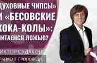 Виктор Судаков | «Духовные чипсы» и «бесовские кока-колы»: питаемся ложью? | Фрагмент проповеди - YouTube