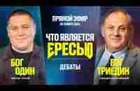 Что Является Ересью? | Прямой Эфир - Дебаты | Виктор Томев & Михаил Карповецкий