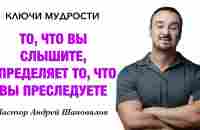 КЛЮЧИ МУДРОСТИ «То, что вы слышите, определяет то, что вы преследуете» Пастор Андрей Шаповалов - YouTube