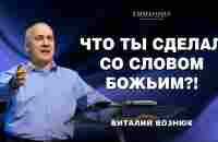 Что ты сделал со Словом Божьим?! | Виталий Вознюк (28.05.2023) - YouTube