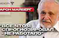 Как «чувство живота» помогает зарабатывать миллионы? Арон Майберг о блефе, карме и совести