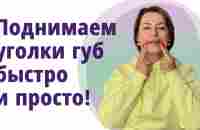 Как поднять уголки губ и укрепить щёки. Лучшие упражнения! Буккальные приёмы! - YouTube