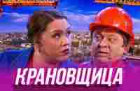 Крановщица — Уральские Пельмени | Азбука Уральских Пельменей - Ю - YouTube