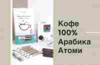 Кофе Атоми 100% Арабика