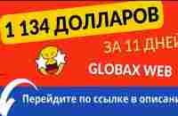 1134 доллара за 11 дней в GlobaxWeb - YouTube