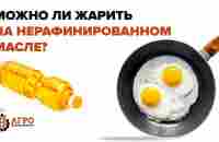 Можно ли жарить на нерафинированном масле? Что выберите вы? - YouTube