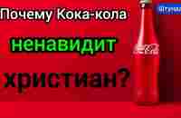 Никто не ожидал это от Кока-колы: наглая дискриминация христиан