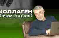 Коллаген. Зачем его есть? - YouTube