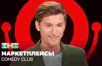 Comedy Club: Маркетплейсы | Павел Воля - YouTube