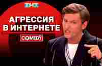 Камеди Клаб «Агрессия в интернете» Павел Воля - YouTube