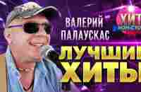 Валерий Палаускас - Лучшие Хиты - YouTube