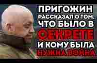 ‼️ШОК⁉️Пригожин разложил по полочкам… Никто этого не знал!Первая часть интервью. - YouTube