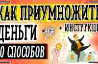 Как приумножить деньги - ТОП-10 способов куда вложить деньги, чтобы приумножить капитал + ИНСТРУКЦИЯ - YouTube