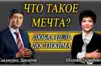 ЧТО ТАКОЕ МЕЧТА? | ЛЮБАЯ ЦЕЛЬ ДОСТИЖИМА. | Саидмурод Давлатов - YouTube