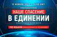 Форум «Глобальный кризис. Наше спасение в Единении», 12 ноября 2022 года